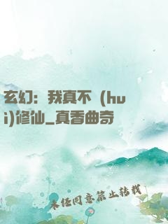 玄幻：我真不會(huì)修仙