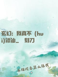 玄幻：我真不會(huì)修仙