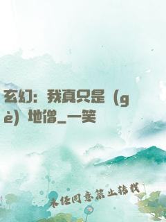 玄幻：我真只是個(gè)掃地僧