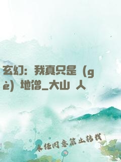 玄幻：我真只是個(gè)掃地僧