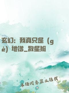 玄幻：我真只是個(gè)掃地僧