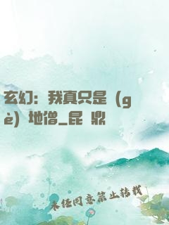 玄幻：我真只是個(gè)掃地僧