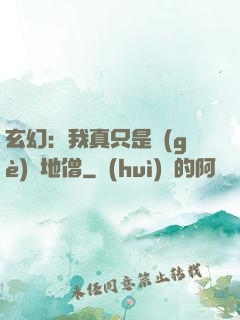 玄幻：我真只是個(gè)掃地僧