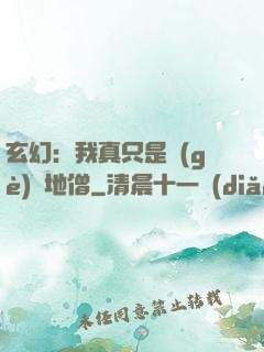 玄幻：我真只是個(gè)掃地僧
