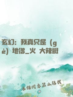 玄幻：我真只是個(gè)掃地僧