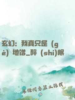 玄幻：我真只是個(gè)掃地僧