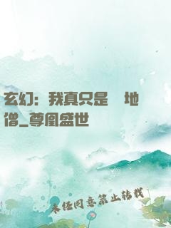 玄幻：我真只是個掃地僧