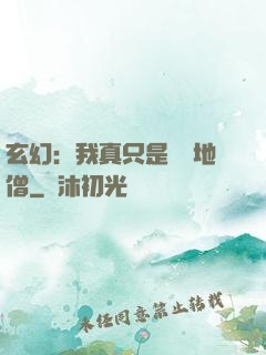 玄幻：我真只是個掃地僧