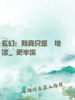 玄幻：我真只是個掃地僧