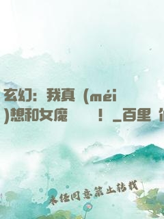 玄幻：我真沒(méi)想和女魔頭談戀愛！