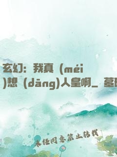 玄幻：我真沒(méi)想當(dāng)人皇啊