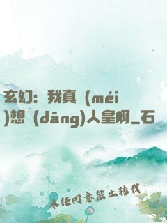 玄幻：我真沒(méi)想當(dāng)人皇啊