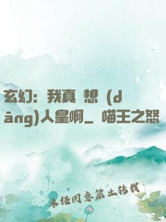 玄幻：我真沒想當(dāng)人皇啊