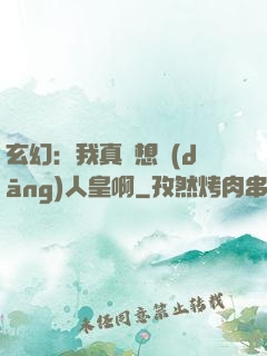 玄幻：我真沒想當(dāng)人皇啊