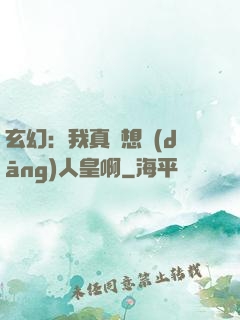玄幻：我真沒想當(dāng)人皇啊