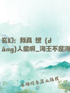 玄幻：我真沒想當(dāng)人皇啊