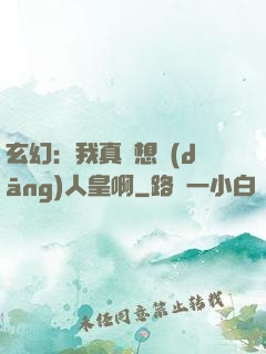 玄幻：我真沒想當(dāng)人皇啊