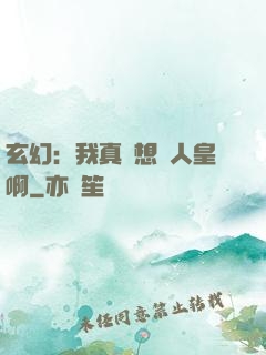 玄幻：我真沒想當人皇啊