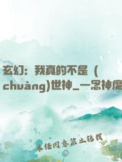 玄幻：我真的不是創(chuàng)世神