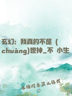 玄幻：我真的不是創(chuàng)世神