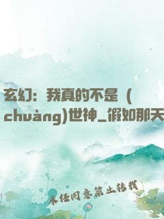 玄幻：我真的不是創(chuàng)世神