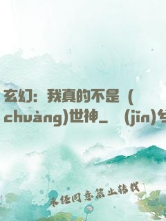 玄幻：我真的不是創(chuàng)世神
