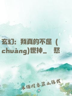 玄幻：我真的不是創(chuàng)世神