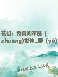 玄幻：我真的不是創(chuàng)世神