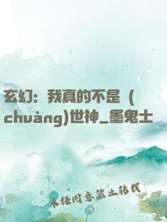 玄幻：我真的不是創(chuàng)世神