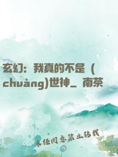 玄幻：我真的不是創(chuàng)世神