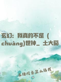 玄幻：我真的不是創(chuàng)世神