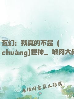 玄幻：我真的不是創(chuàng)世神