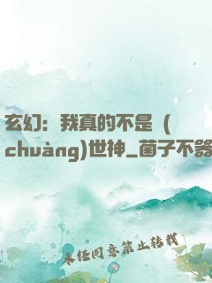 玄幻：我真的不是創(chuàng)世神