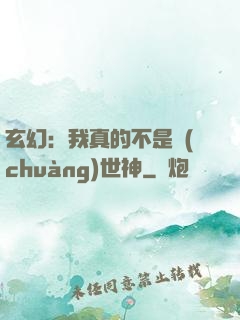 玄幻：我真的不是創(chuàng)世神