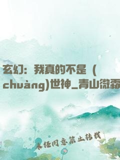 玄幻：我真的不是創(chuàng)世神