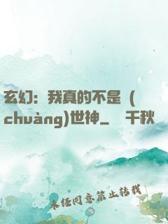 玄幻：我真的不是創(chuàng)世神