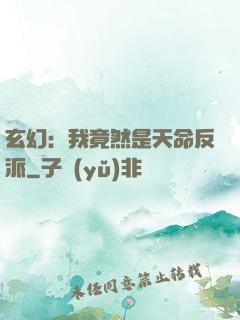 玄幻：我竟然是天命反派