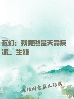 玄幻：我竟然是天命反派