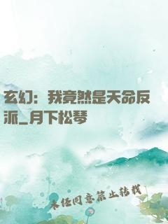 玄幻：我竟然是天命反派