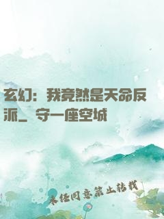 玄幻：我竟然是天命反派