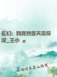 玄幻：我竟然是天命反派