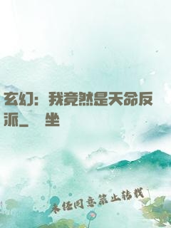玄幻：我竟然是天命反派