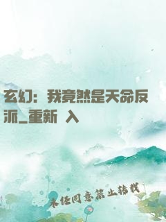 玄幻：我竟然是天命反派