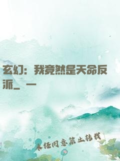 玄幻：我竟然是天命反派