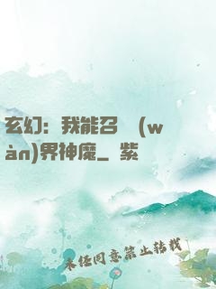 玄幻：我能召喚萬(wàn)界神魔