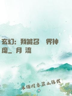 玄幻：我能召喚萬界神魔