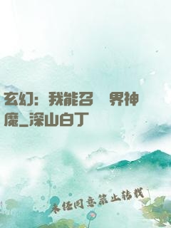 玄幻：我能召喚萬界神魔
