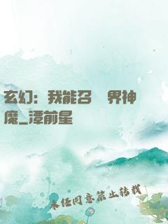 玄幻：我能召喚萬界神魔