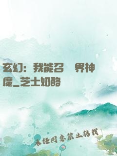 玄幻：我能召喚萬界神魔
