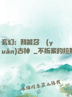玄幻：我能召喚遠(yuǎn)古神獸